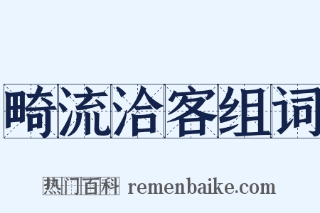 畸流洽客组词是什么意思的图片